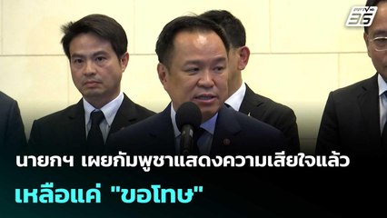 นายกฯ เผยกัมพูชาแสดงความเสียใจแล้ว เหลือแค่ "ขอโทษ"  | โชว์ข่าวเช้านี้  |19 พ.ย. 68