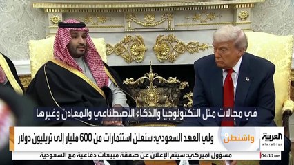 ولي العهد يعلن أنه سيتم الإعلان عن استثمارات من 600 مليار إلى تريليون دولار بمجالات مختلفة في أميركا