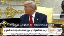 ترمب: رفعنا العقوبات عن سوريا بناء على طلب ولي العهد السعودي