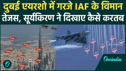 Dubai Air Show 2025: दुबई एयर शो में Tejas और Brahmos ने दिखाए करतब, IAF की दिखी ताकत | वनइंडिया