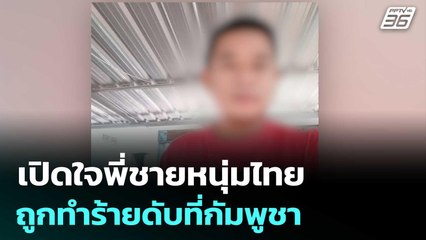 เปิดใจพี่ชายหนุ่มไทยถูกทำร้ายดับที่กัมพูชา เผย ถูกหลอกไปพร้อมน้อง | เที่ยงทันข่าว | 19 พ.ย. 68