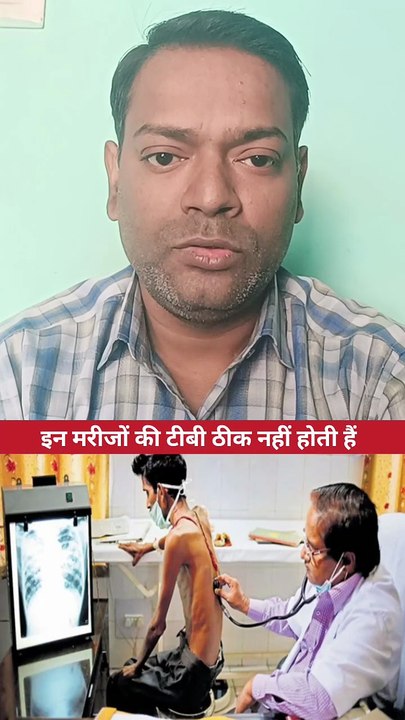 इन मरीजों की टीबी ठीक नहीं होगी ।