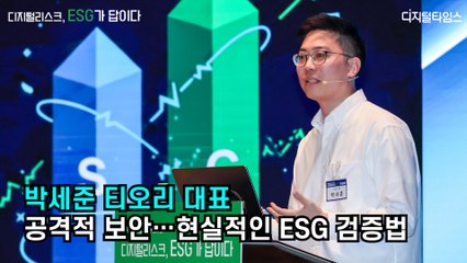 [디지털타임스 미래포럼] 박세준 대표, 공격적 보안…현실적인 ESG 검증법