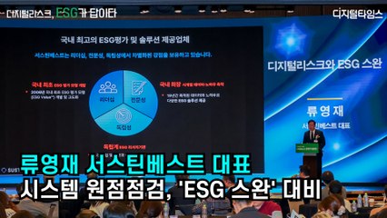 [디지털타임스 미래포럼] 류영재 대표, 시스템 원점점검, 'ESG 스완' 대비