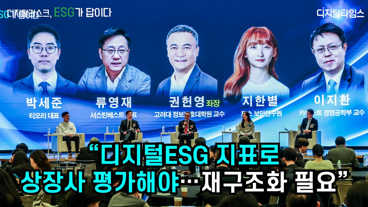 [디지털타임스 미래포럼] "디지털ESG 지표로 상장사 평가해야…재구조화 필요"