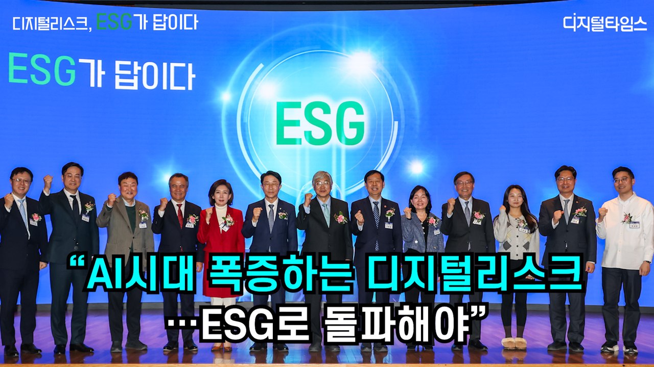 [디지털타임스 미래포럼] "AI시대 폭증하는 디지털리스크…ESG로 돌파해야"
