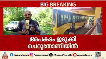 ഇടുക്കിയിൽ സ്‌കൂൾ ബസ് കയറി പ്ലേ സ്‌കൂൾ വിദ്യാർത്ഥിക്ക് ദാരുണാന്ത്യം