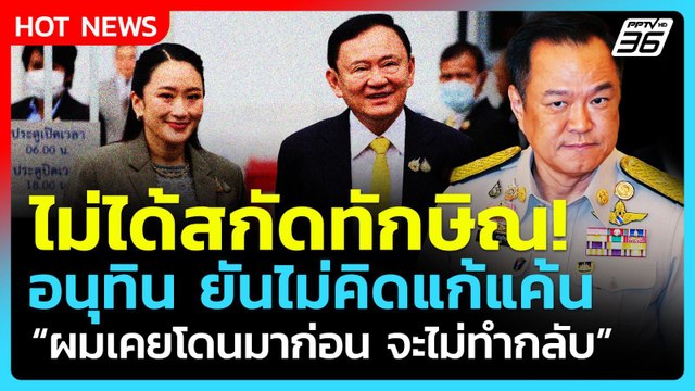 อนุทิน ยันไม่เคยคิดแก้แค้น-กลั่นแกล้ง ทักษิณ ลั่น! ผมเคยโดนมาก่อน| PPTV News