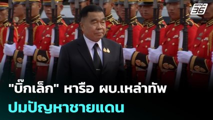 "บิ๊กเล็ก" หารือ ผบ.เหล่าทัพ ปมปัญหาชายแดน | เที่ยงทันข่าว | 19 พ.ย. 68