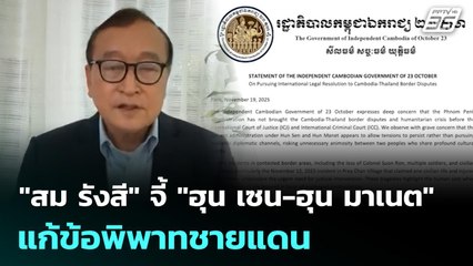 "สม รังสี" จี้ "ฮุน เซน- ฮุน มาเนต" แก้ข้อพิพาทชายแดน | เที่ยงทันข่าว | 19 พ.ย. 68