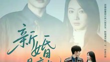 抖音新剧上线#新婚慢熟 (上)