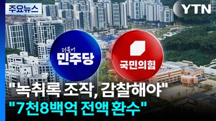 "녹취록 조작, 감찰해야"..."7천8백억 전액 환수" / YTN
