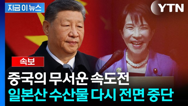 [속보] '보복 카드' 꺼낸 중국... 일본산 수산물 수입 중지 통보 / YTN