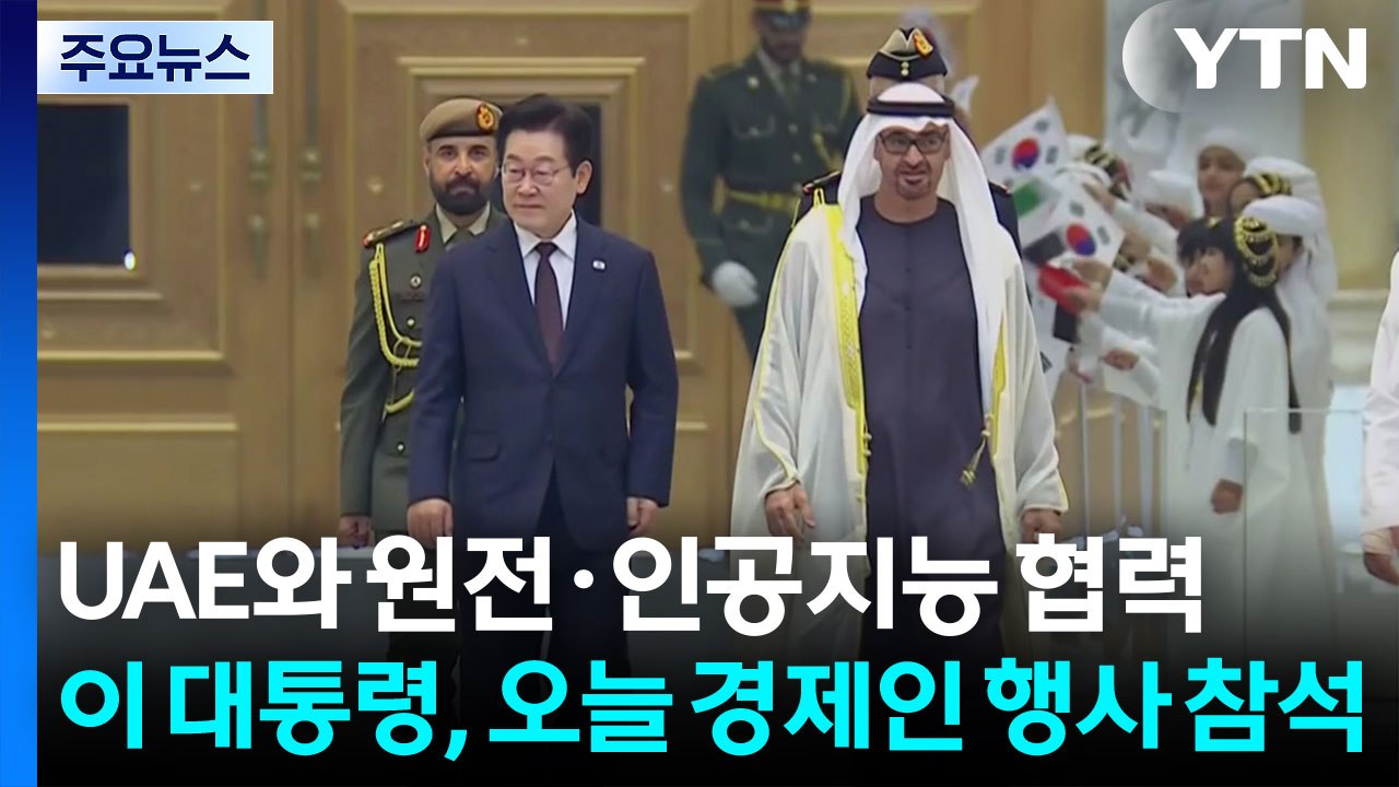 UAE와 원전·인공지능 협력...이 대통령, 오늘 경제인 행사 참석 / YTN