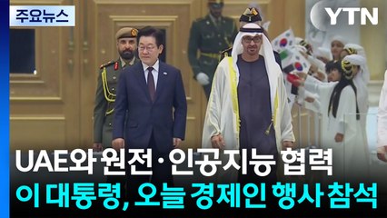 UAE와 원전·인공지능 협력...이 대통령, 오늘 경제인 행사 참석 / YTN