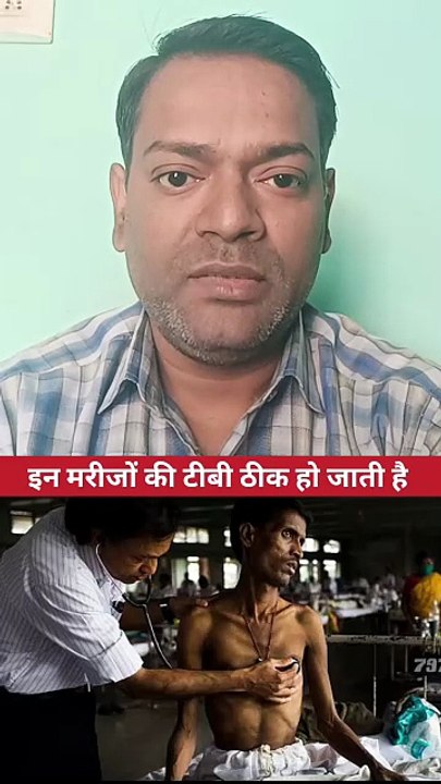 इन मरीजों की टीबी ठीक हो जाती हैं ।