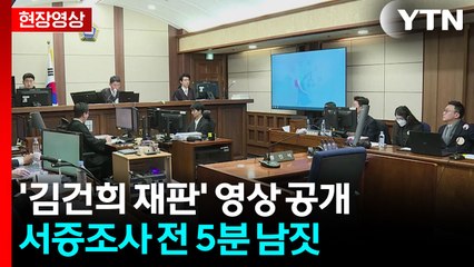 [현장영상+] '김건희 재판' 영상 공개...교도관 부축받으며 착석 / YTN