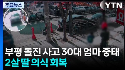 부평 승용차 돌진 사고 30대 엄마 중태...2살 딸 의식 회복 / YTN