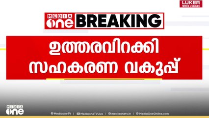 സഹകരണ ബാങ്ക് തട്ടിപ്പ്; എസ്. സുരേഷ് 43 ലക്ഷം തിരിച്ചടയ്ക്കണമെന്ന് സഹകരണവകുപ്പ്