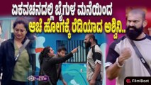 Bigg Boss Kannada 12 : ಕೆಲಸದ ವಿಚಾರಕ್ಕೆ ರಘು ಅಶ್ವಿನಿ ನಡುವೆ ಜಗಳ