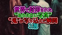 世界で封印された“ありえない写真” “鬼”が写り込んだ瞬間 3選