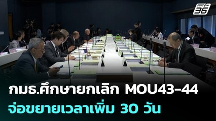 กมธ.ศึกษายกเลิก MOU43-44 จ่อขยายเวลาเพิ่ม 30 วัน | เที่ยงทันข่าว | 19 พ.ย. 68