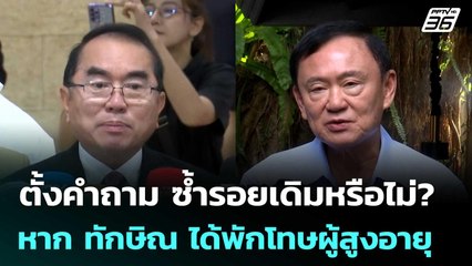 หมอวรงค์  ตั้งคำถาม ซ้ำรอยเดิมหรือไม่? หาก ทักษิณ ได้พักโทษผู้สูงอายุ | เที่ยงทันข่าว | 19 พ.ย. 68