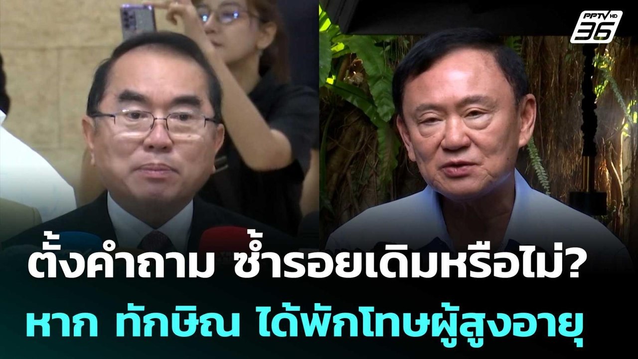 หมอวรงค์  ตั้งคำถาม ซ้ำรอยเดิมหรือไม่? หาก ทักษ...