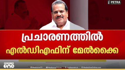 'ഈ തെരഞ്ഞെടുപ്പിലും എൽഡിഎഫിന് മേൽക്കൈയുണ്ടാകും'