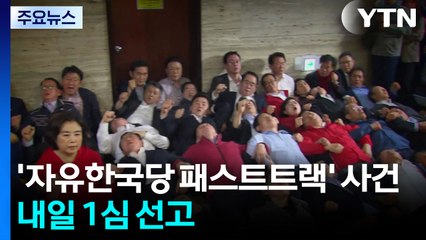 '자유한국당 패스트트랙' 내일 선고..."입법 방해" VS "의정 활동" / YTN