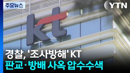 경찰, ‘조사방해 의혹' KT 판교·방배 사옥 압수수색 / YTN
