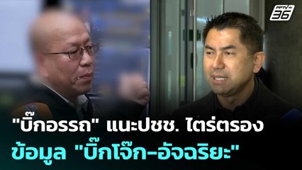 "บิ๊กอรรถ" แนะปชช.ไตร่ตรองข้อมูล "บิ๊กโจ๊ก-อัจฉริยะ" | เที่ยงทันข่าว | 19 พ.ย. 68