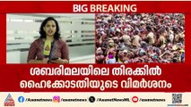 'ഒരുക്കങ്ങൾ നേരത്തെ തുടങ്ങാമായിരുന്നില്ലേ?';ശബരിമല തിരക്കിൽ  ദേവസ്വം ബോർഡിനെതിരെ ഹൈക്കോടതി