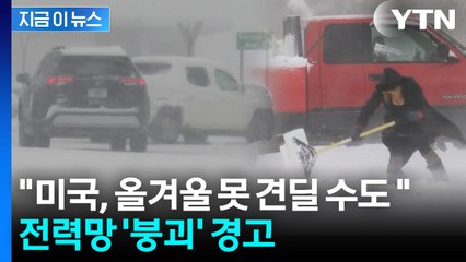AI가 전기 먹어치웠다...미국, 올겨울 '대정전' 위기 경고 [지금이뉴스] / YTN