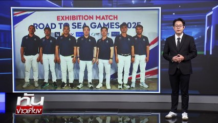 ขี่ม้าโปโลไทย ตั้งเป้าคว้าทอง"ซีเกมส์  | ทันข่าวเที่ยง | 19 พ.ย. 68 | PART 3