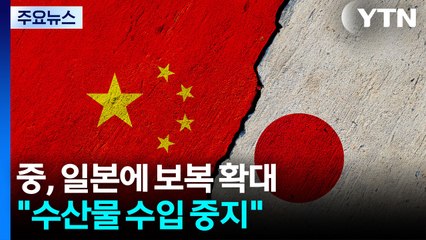 중, 일본에 보복 확대..."수산물 수입 중지" / YTN