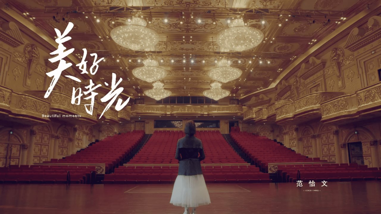 范怡文 COCO FANG【美好時光】Official Music Video─影片 Dailymotion