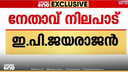 എൽഡിഎഫിന്റെ തെരഞ്ഞെടുപ്പ് തന്ത്രങ്ങൾ‌ എന്ത്? നേതാവ് നിലപാടി'ൽ ഇ.പി ജയരാജൻ...
