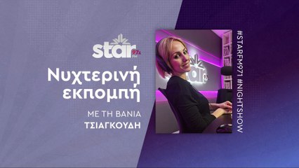 Νυχτερινή Εκπομπή με την Βάνια Τσιαγκούδη στον STARFM (17-11-2025)