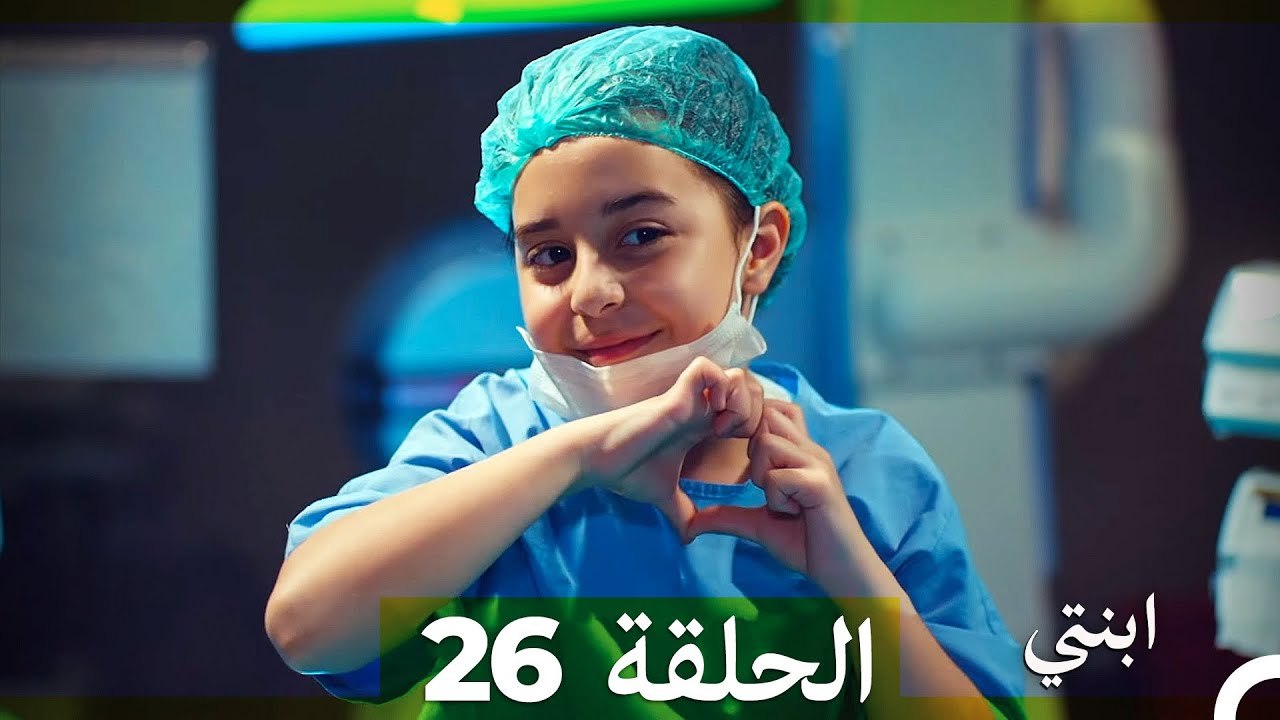 مسلسل ابنتي - الحلقة 26 (Arabic Dubbed) (نسخة مطولة)