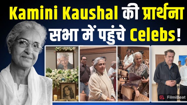 Kamini Kaushal की Prayer Meet में पहुंची Jaya Bachchan और Waheeda Rehman,नम आंखों से दी श्रद्धांजलि!