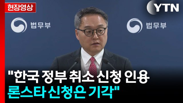 [현장영상+] 법무부 론스타 신청 기각...배상금 지급 의무 소멸 / YTN
