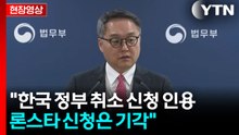 [현장영상+] 법무부 "론스타 신청 기각...배상금 지급 의무 소멸" / YTN