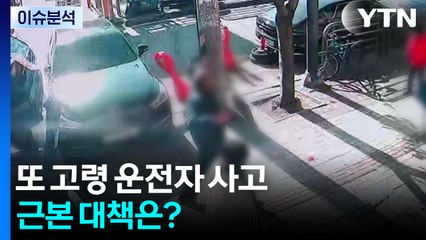 [2PM] 또 고령운전자 사고...근본 대책은? / YTN