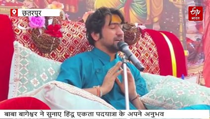 सनातन हिंदू एकता पदयात्रा के 3 रिजल्ट मिले, बाबा बागेश्वर बोले- आतंकियों की ठठरी बर गई