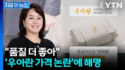 "난각번호 = 품질 아냐"... '우아란 가격 논란'에 입 연 이경실 [지금이뉴스] / YTN