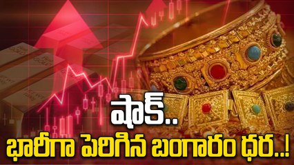 Gold Price Today: భారీగా పెరిగిన పసిడి ధర.. తులం ఎంతంటే..! | Oneindia Telugu