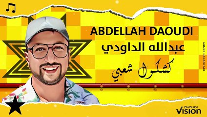Abdullah Al-Daoudi عبدالله الداودي كشكول شعبي