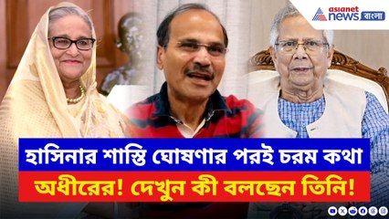 হাসিনার শাস্তি ঘোষণায় ক্ষিপ্ত অধীর! ইউনূসকে নিশানা করে বলে দিলেন চরম কথা