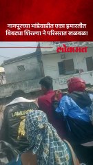 नागपूरच्या भांडेवाडीत एका इमारतीत  बिबट्या शिरल्या ने परिसरात खळबळ